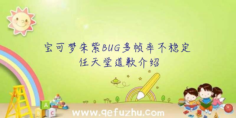 宝可梦朱紫BUG多帧率不稳定